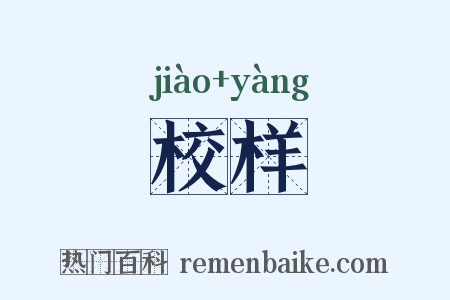 校样是什么意思的图片